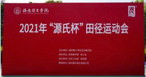 “j9国际厅杯”洛阳理工学院2021春季田径活动会***进行